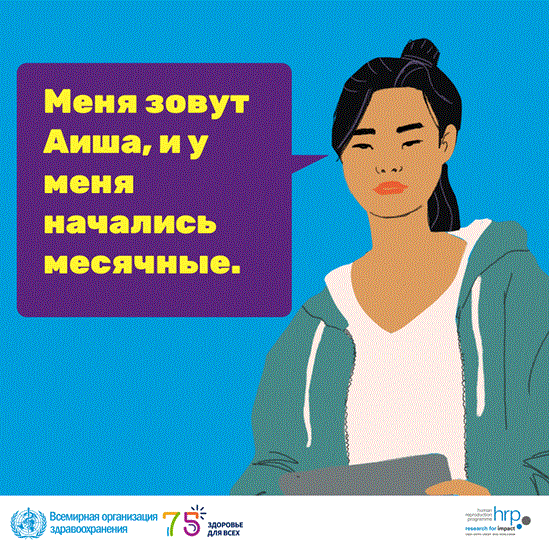 Меня зовут Аиша, и у меня начались месячные.