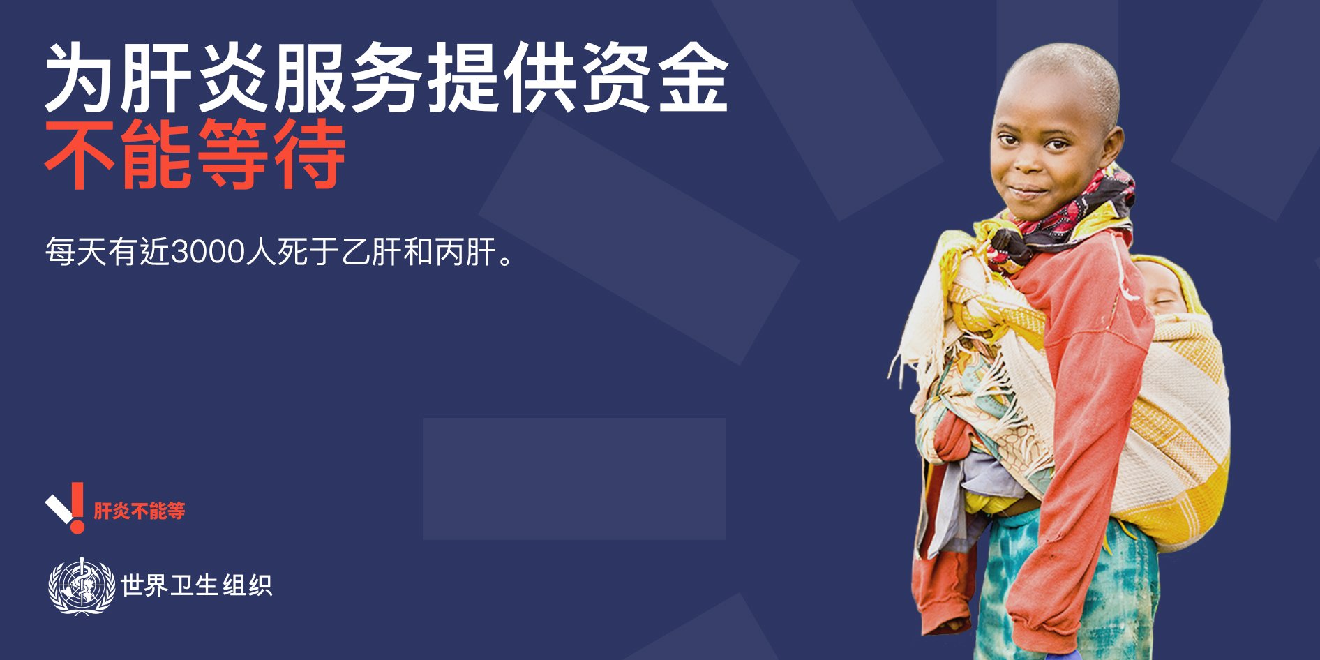 为肝炎服务提供资金不能等待